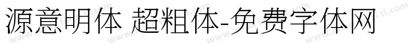 源意明体 超粗体字体转换